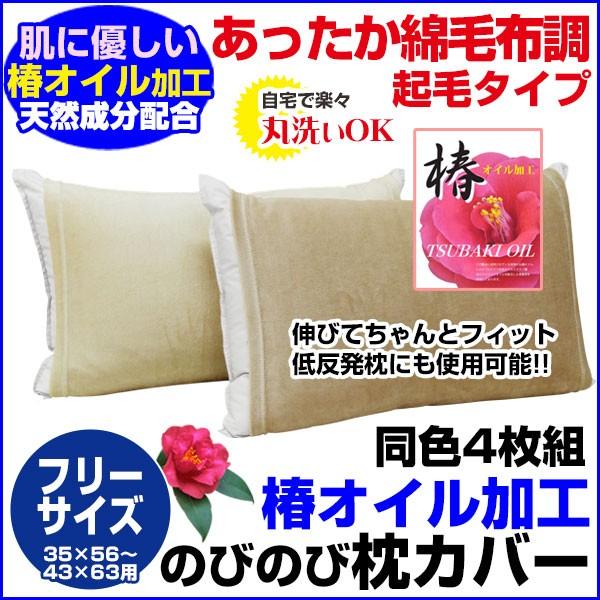 椿オイル加工 あったか綿毛布調 のびのび枕カバー 35×56cm〜43×63cm用 4枚組｜sleep-shop