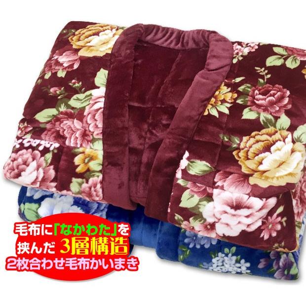 かいまき布団 足ポケット付き なかわた入り2枚合わせ毛布 140×190cm