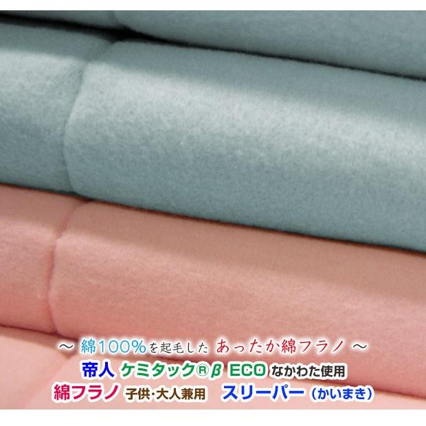 スリーパー 65×100cm 帝人ケミタック 綿フラノ スリーパー インフルエンザ対策｜sleep-shop｜06