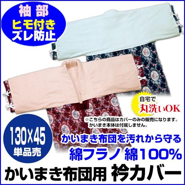 かいまきカバー 衿カバー 綿フラノ素材｜sleep-shop