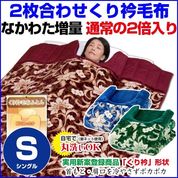 毛布 シングル 140×230cm 2枚合わせ 綿入り くり衿毛布 なかわた増量タイプ : メーカー直販あったか寝具快適寝具 - 通販 ...