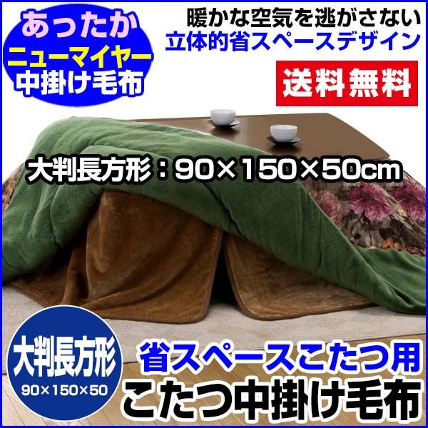 こたつ中掛け毛布 長方形 90×150×50 高さ cm 省スペース こたつ毛布