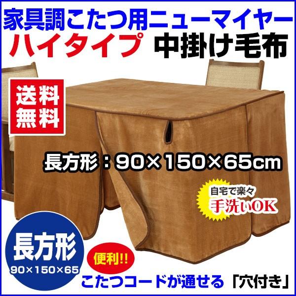 こたつ中掛毛布 長方形 150×90×65cm(高さ 家具調ハイタイプこたつ毛布