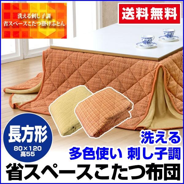 省スペース こたつ布団 長方形 80×120×55cm 刺し子調 あったか フランネル 毛布