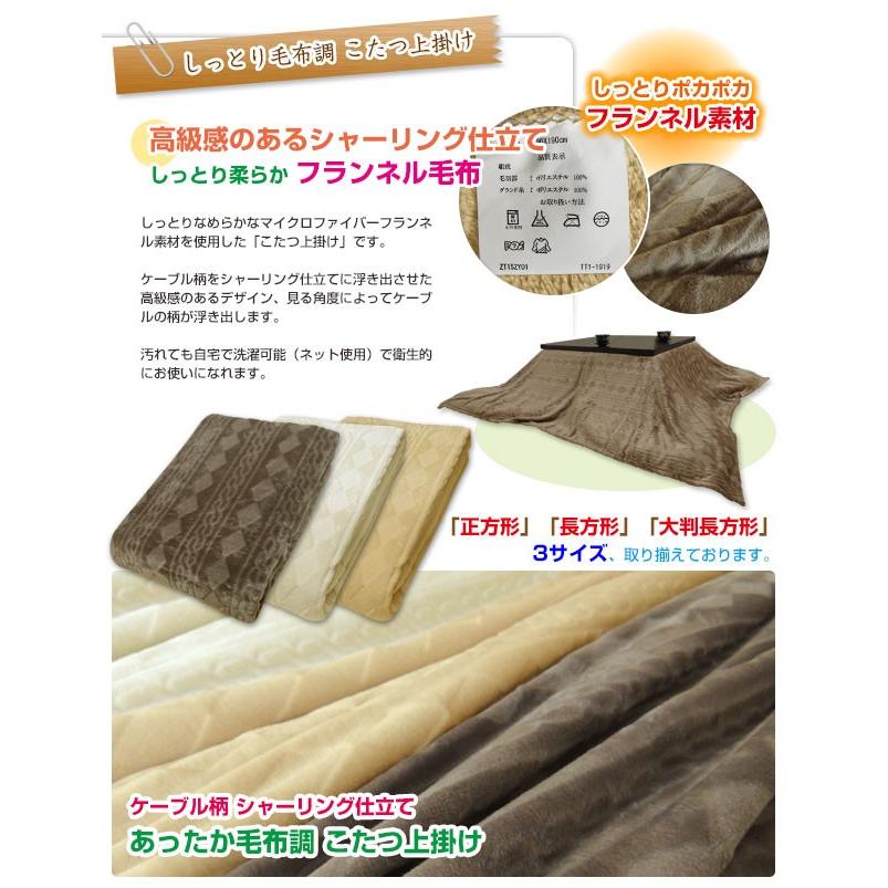 こたつ上掛け こたつ毛布 あったか フランネル 毛布調 長方形 190×240cm|sleep-shop|02