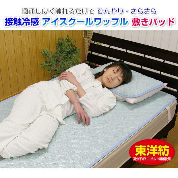 東洋紡 接触冷感 ひんやり 敷きパッド ベッドパッド シングル 100