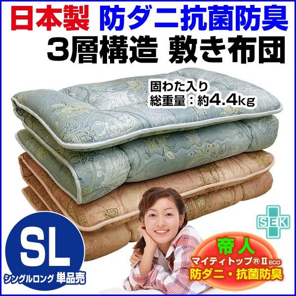 敷布団 シングルロング 100×210cm 帝人 3層式 敷き布団 日本製｜sleep-shop