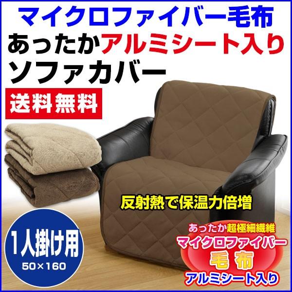 アルミシート入り 毛布 ソファカバー 1人掛け用｜sleep-shop