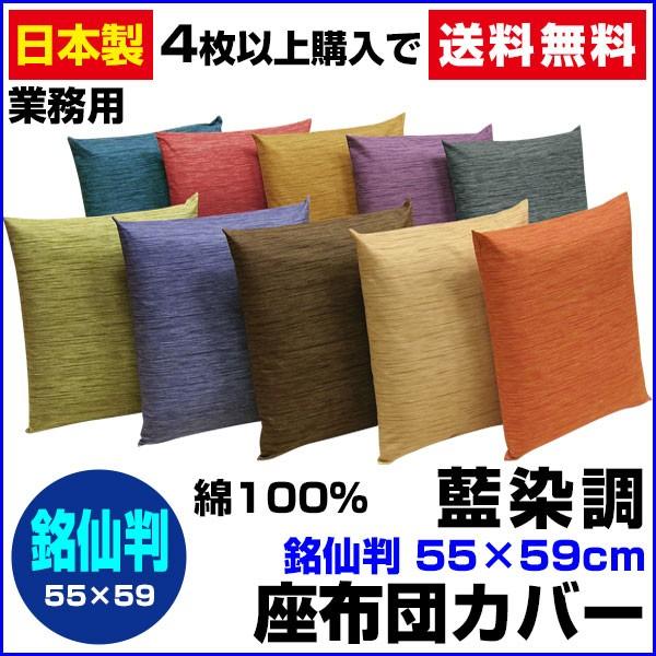 座布団カバー 55×59cm 銘仙判 綿100％ 藍染め調  ネコポス対応（Yahoo!・メーカー直販あったか寝具快適寝具）