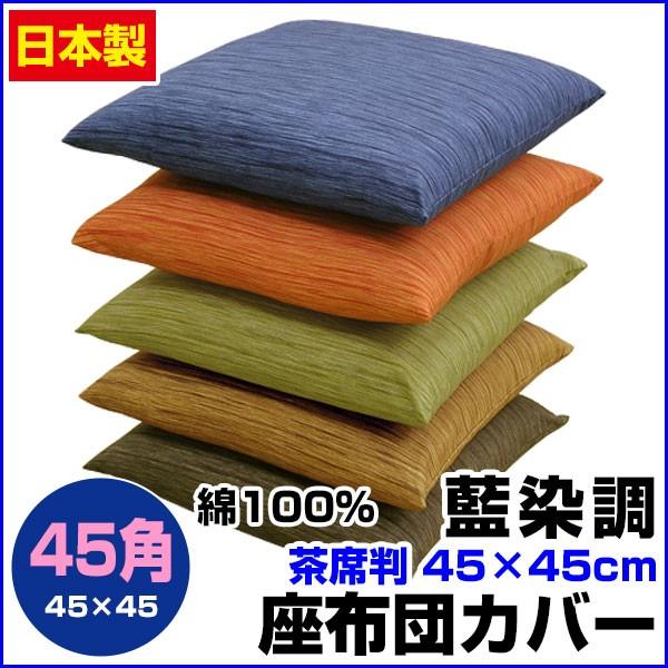 座布団カバー 買取 45×45cm 茶席判 お値打ち価格で 綿100％ ネコポス対応 藍染め調