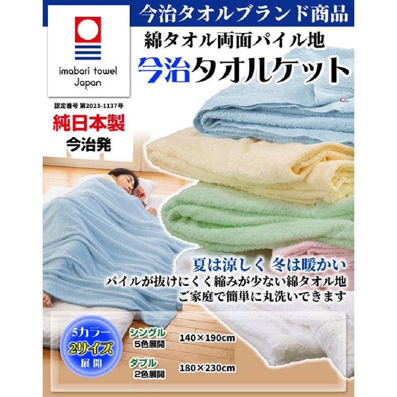 今治タオルケット ダブル 180×230cm 日本製 国産 洗える 綿 タオル地 厚手 綿100％ 両面パイル地 無地 今治タオルブランド認定商品 送料無料 ロングワイド｜sleep-shop｜02