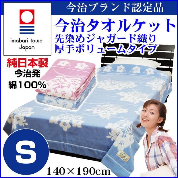 今治 タオルケット シングル 140×190cm 日本製 綿100% 洗える 厚手