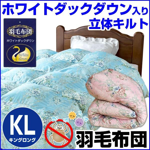 羽毛布団 キング 掛け布団 ホワイトダックダウン 2.3kg入り 立体キルト 防ダニ 洗える 布団 230×210cm