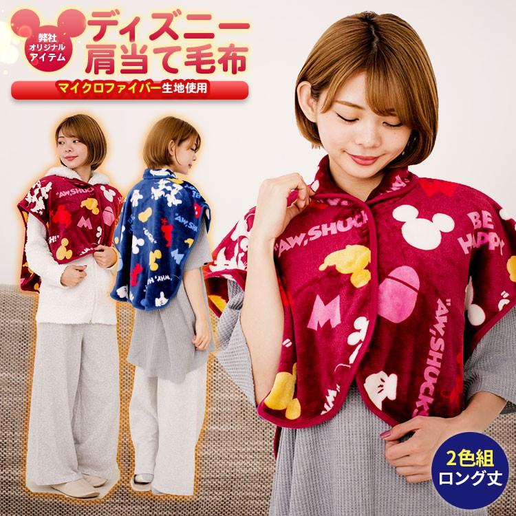 メーカー直販 ディズニー Disney キャラクター ミッキー ミニー 肩当て 毛布 キッズ ベビー 大人 52cm 65cm 着る毛布 2色組 04 25 Dm Ka 2p メーカー直販あったか寝具快適寝具 通販 Yahoo ショッピング