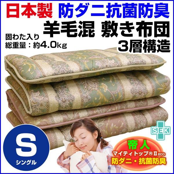 敷布団 シングル 100×200cm 帝人 3層式羊毛混敷き布団 日本製｜sleep-shop