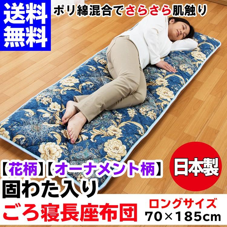 日本製 固わた入りごろ寝長座布団 70 185cm ロングサイズ 約2 1kg 長座布団 ロング 長い 座布団 ごろ寝 昼寝 母の日 父の日 ギフト オーナメント柄 花柄 05 62 Knz メーカー直販あったか寝具快適寝具 通販 Yahoo ショッピング
