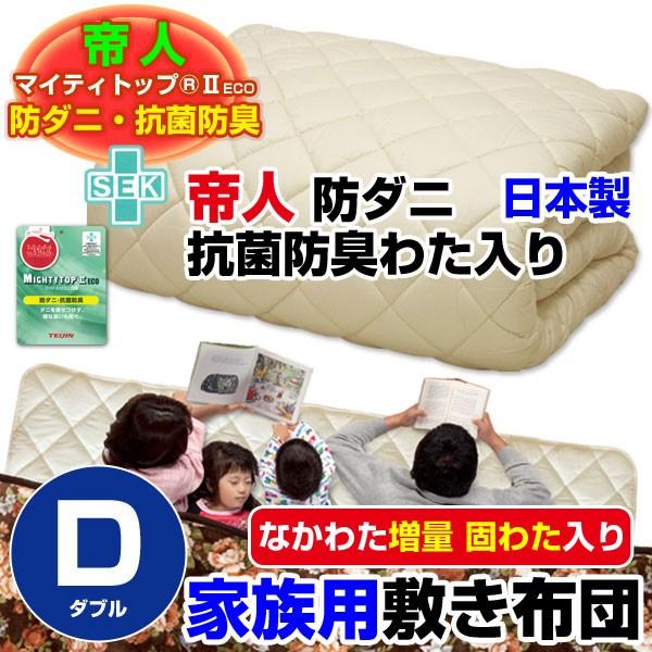 敷布団 帝人 防ダニ抗菌防臭わた入り 家族用大判サイズあり敷布団 ダブル 140×200cm