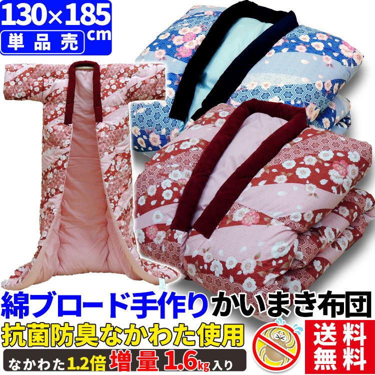 かいまき布団 抗菌防臭 わた入り 1.6kg入り 130×185cm 桜絞り柄 10376404aメーカー直販あったか寝具快適寝具 通販 Yahoo!ショッピング