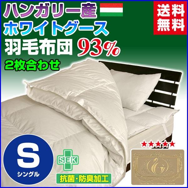 羽毛布団 羽毛93％ ハンガリー産 ホワイトグースダウン ロイヤル