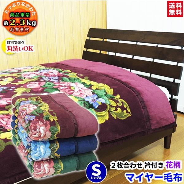 メーカー直販 マイヤー2枚合わせ毛布 襟付き 厚手 ボリューム あったか