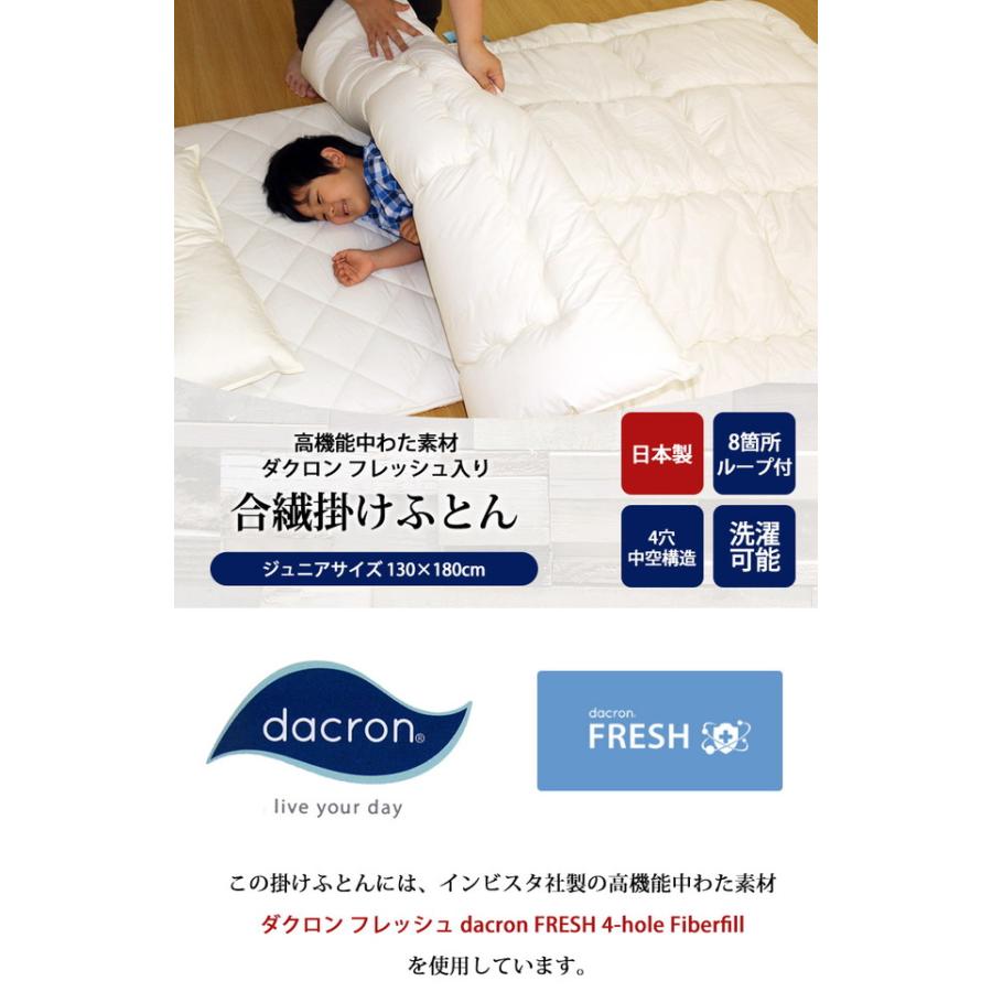 洗える掛ふとん 中わた（ダクロン フレッシュ dacron FRESH 4-hole Fiberfill）ジュニアサイズ 約130×180cm 日本製 インビスタ社 洗える中わた 子供 ひとり寝 |  | 01