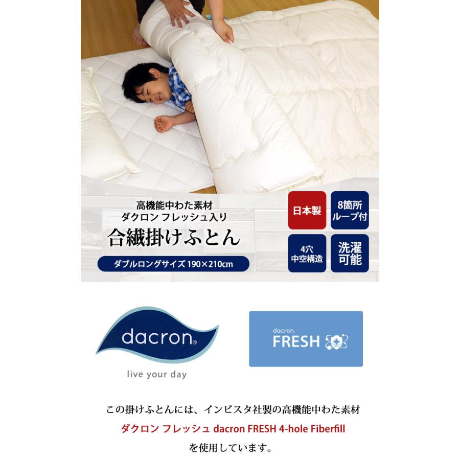 洗える掛ふとん 中わた（ダクロン フレッシュ dacron FRESH 4