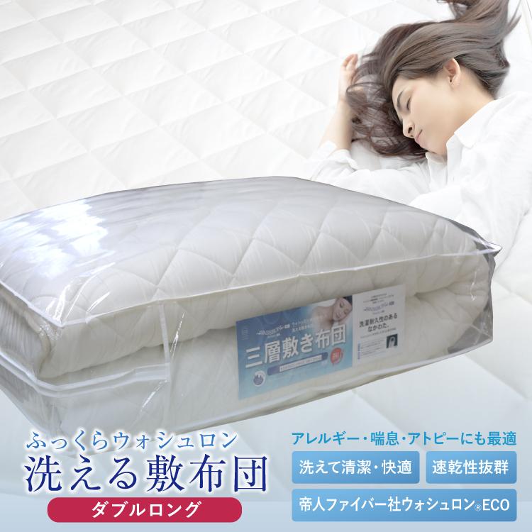 敷きふとん ダブルロング 140×210cm 日本製 洗える中わた 