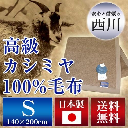 西川 西川産業日本製 高級カシミヤ100％毛布S（ムジ・FA0305) : 超寝具 