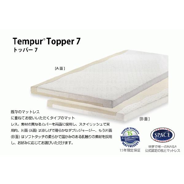 正規15年限定保証付 テンピュール・TEMPUR マットレス トッパー7 S 