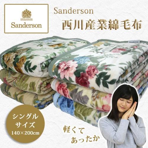 西川（nishikawa） 毛布 シングル 綿毛布 サンダーソン シングルサイズ