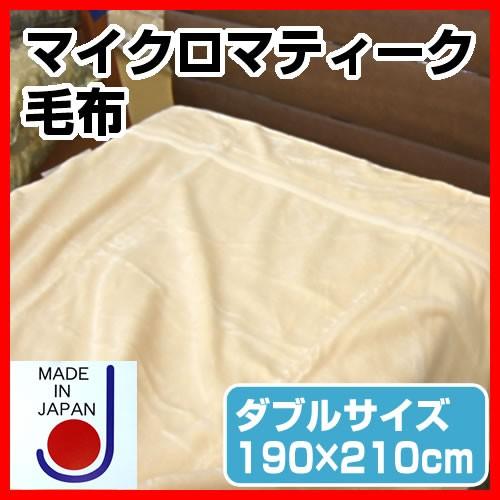毛布 送料無料 インビスタ社 マイクロマティーク毛布 ダブル