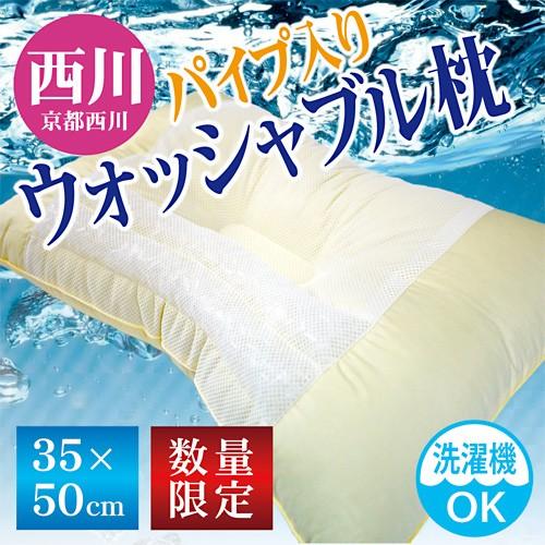 西川（nishikawa） 枕 京都西川 35×50cm パイプ入りウォッシャブル