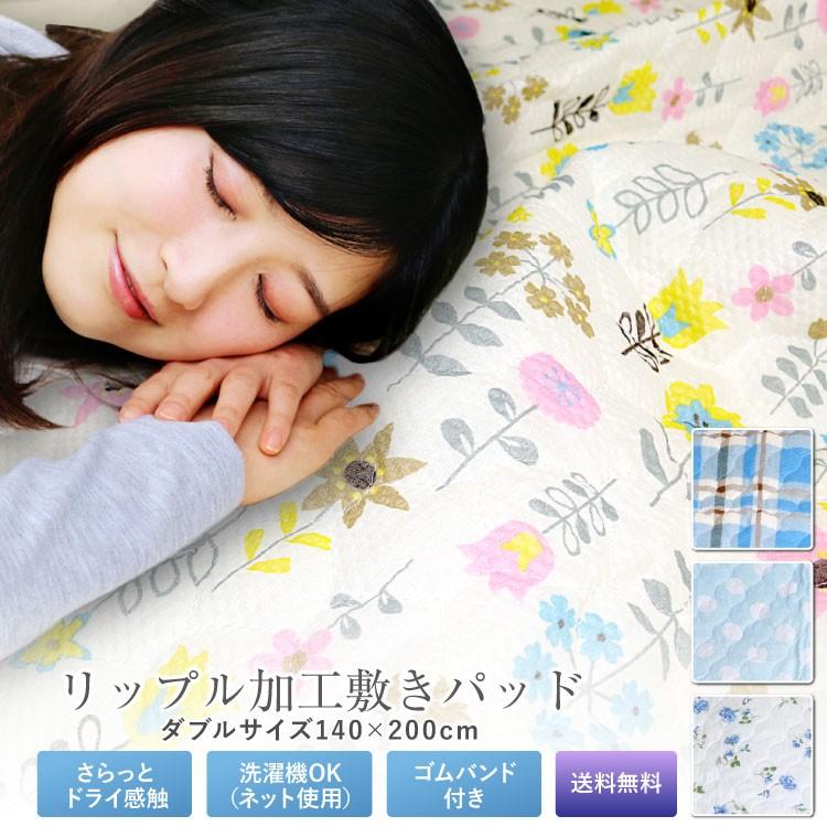 敷きパッド ダブル 140×200cm 春夏用 さらっと BASIC 爽快！リップル