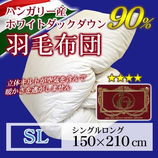羽毛布団 ハンガリー産 ホワイトダックダウン90％ エクセルゴールド