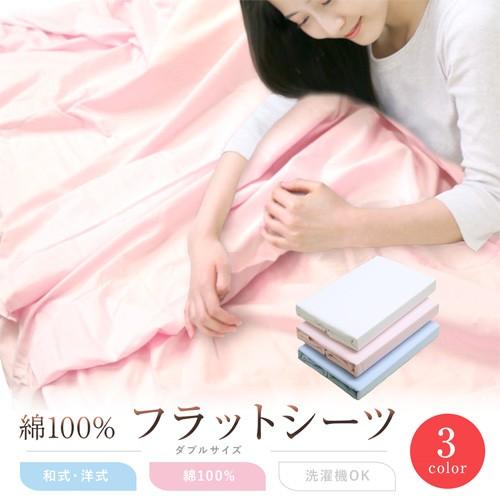 フラットシーツ アルファ ダブルサイズ 180×270cm （F880）綿100