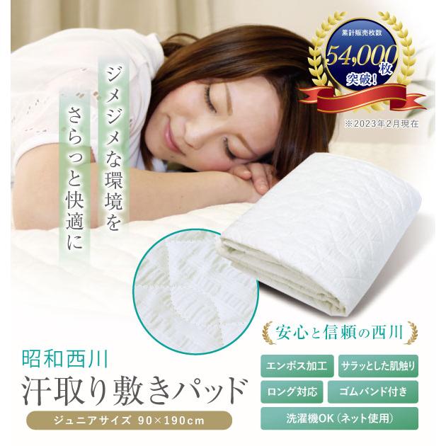 昭和西川 敷きパッド ジュニア 90×190cm 春夏用 さらさら 汗取り敷き