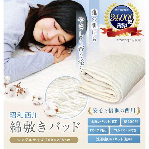 昭和西川 綿100% シングル 100×205cm オールシーズン 柔らか 綿敷き