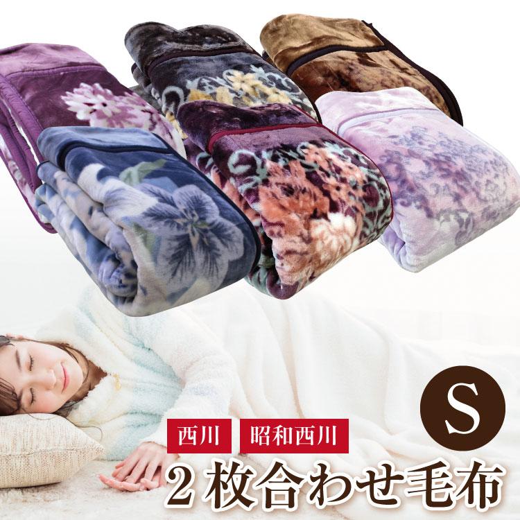 西川 毛布 2枚合わせ 送料無料 襟付きエステル合わせ毛布 西川 毛布 2枚合わせ 送料無料 襟付きエステル合わせ毛布