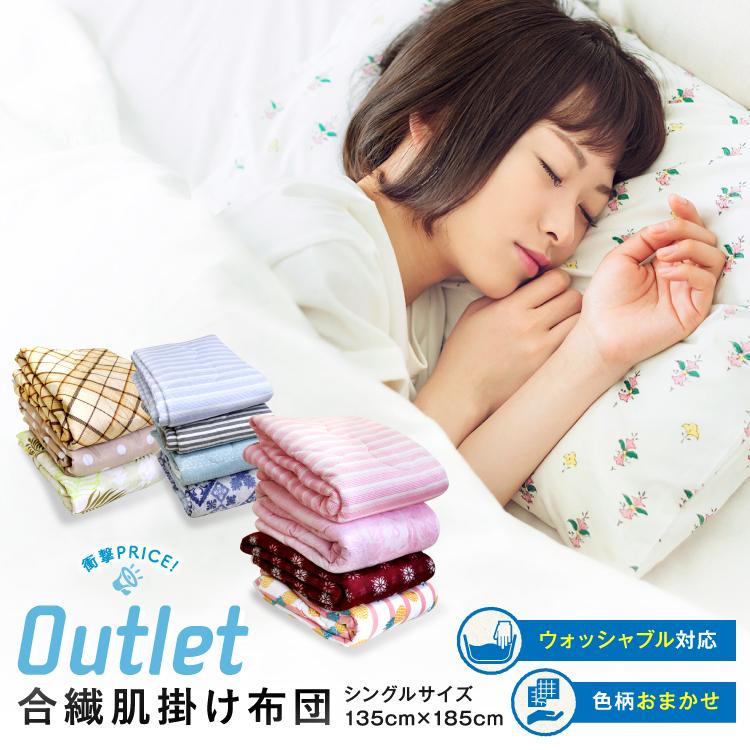 クーポン利用で2枚目半額 肌掛け布団 ウォッシャブル合繊肌掛け布団 訳あり シングル 約135cm×185cm 肌かけ キルトケット 洗濯OK 肌掛布団 肌布団 肌ふとん | 