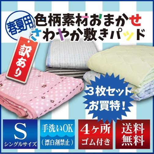 お買い得3枚セット 送料無料 訳あり 色柄素材おまかせ春夏用敷き