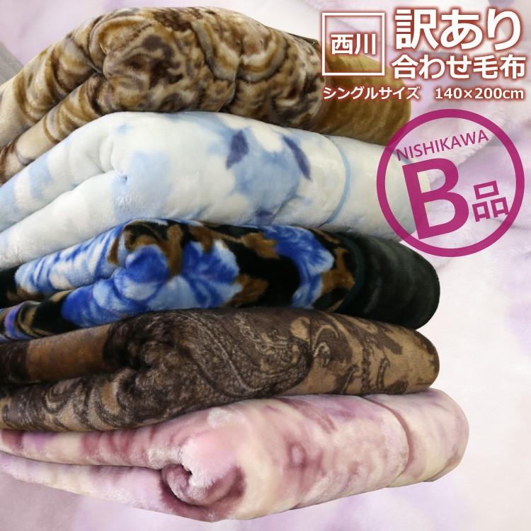 西川 毛布 2枚合わせ シングル140×200cm B格訳あり合わせ毛布(色 西川 毛布 2枚合わせ シングル140×200cm B格訳あり合わせ毛布(色