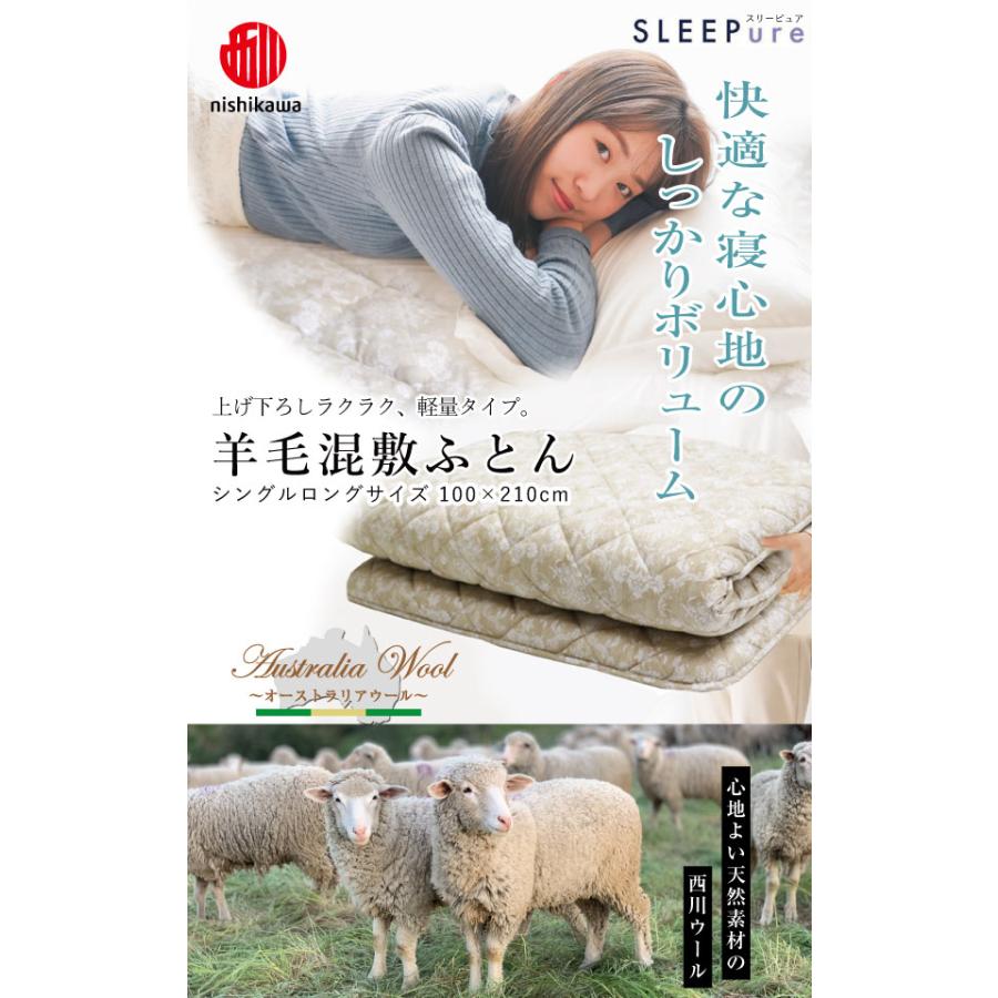 敷き布団 西川 シングルロング 100×210cm 羊毛混敷きふとん 敷き布団 西川 シングルロング 100×210cm 羊毛混敷きふとん