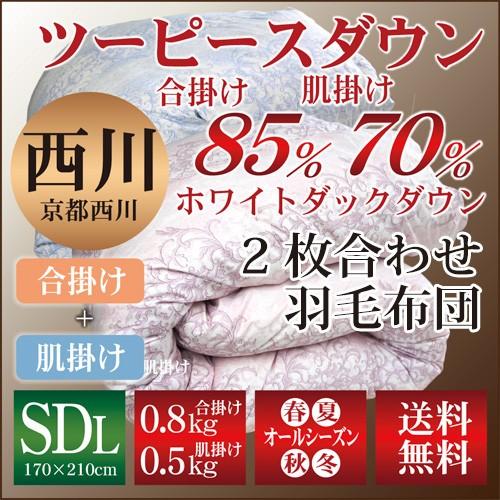 京都西川 羽毛掛けふとん 170×210 京都西川羽毛掛け布団 170×210 cm