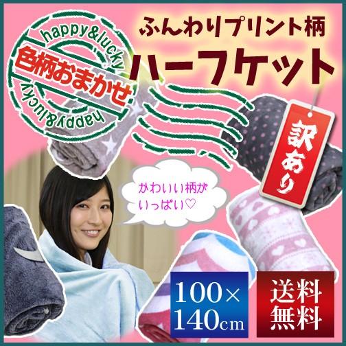 訳あり品 プリント柄 （色柄おまかせ） 毛布 ハーフケット （100×140cm