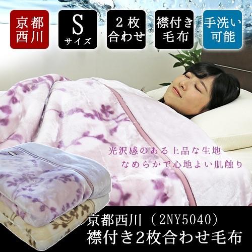 毛布 2枚合わせ 京都西川 送料無料 襟付き2枚合わせ毛布 (2NY5040