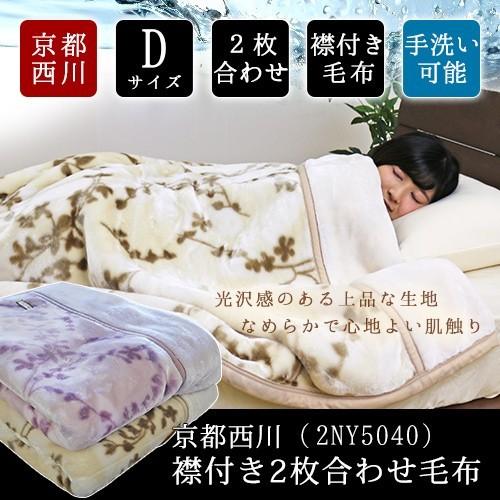 毛布 2枚合わせ 京都西川 送料無料 襟付き2枚合わせ毛布 (2NY5040