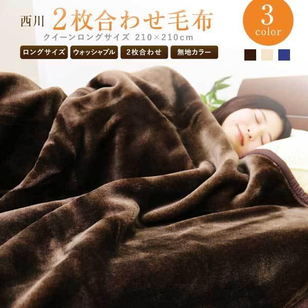 毛布 2枚合わせ 西川 送料無料 クイーンロングサイズ 210×210cm