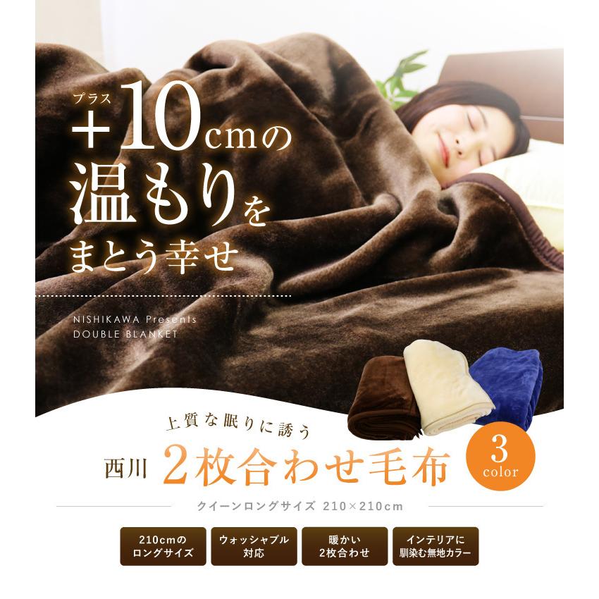 毛布 2枚合わせ 西川 送料無料 クイーンロングサイズ 210×210cm