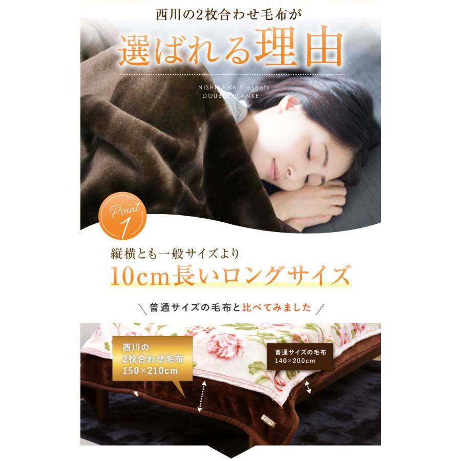 毛布 2枚合わせ 西川 送料無料 クイーンロングサイズ 210×210cm
