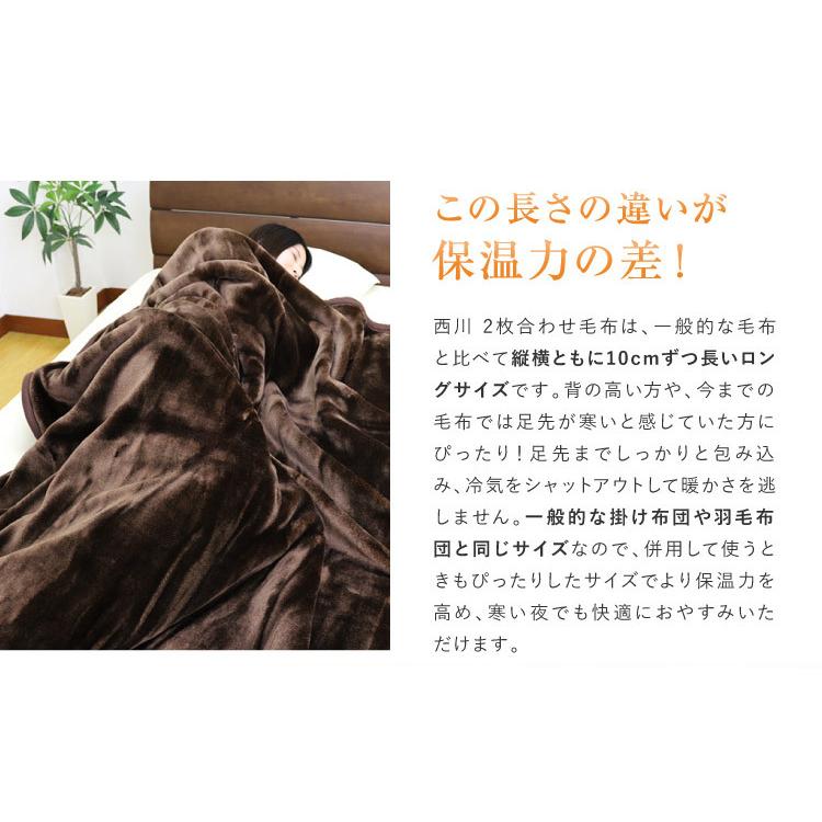 毛布 2枚合わせ 西川 送料無料 クイーンロングサイズ 210×210cm